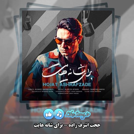 دانلود آهنگ حجت اشرف زاده برای شانه هایت 7 دانلود آهنگ حجت اشرف زاده برای شانه هایت